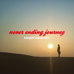 小林大輔BANDファーストミニアルバム「Never Ending Journey」発売決定！！